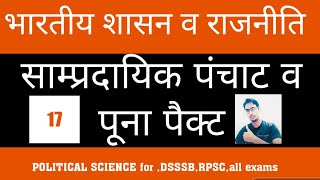 साम्प्रदायिक पंचाट व पूना पैक्ट | पूना समझौता | भारतीय शासन राजनीति-17 | Political Science