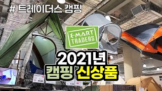 이마트 트레이더스 단독출시! 여름 캠핑 신상품 출시 소식 / 캠핑 / 차박 / 캠핑장비 / 캠핑용품 / 트레이더스 / Camping / 이마트