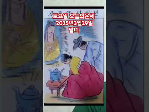 <strong>말띠</strong> 오늘의운세 2025년3월29일 운세 #운세 #오늘의운세 #말띠운세