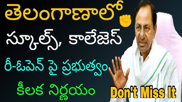 స్కూల్స్, కాలేజెస్ రీ-ఓపెన్ పై ప్రభుత్వం కీలక నిర్ణయం | TS schools reopening date 2021 | TS college