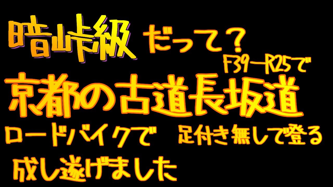 [ロードバイク]暗峠級と言われる京都の古道長坂道[京見峠]にAttackしてきました!