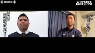 ＜かく闘う・監督対談＞具志川商× 八戸西　史上3回目の21世紀枠同士　選抜高校野球