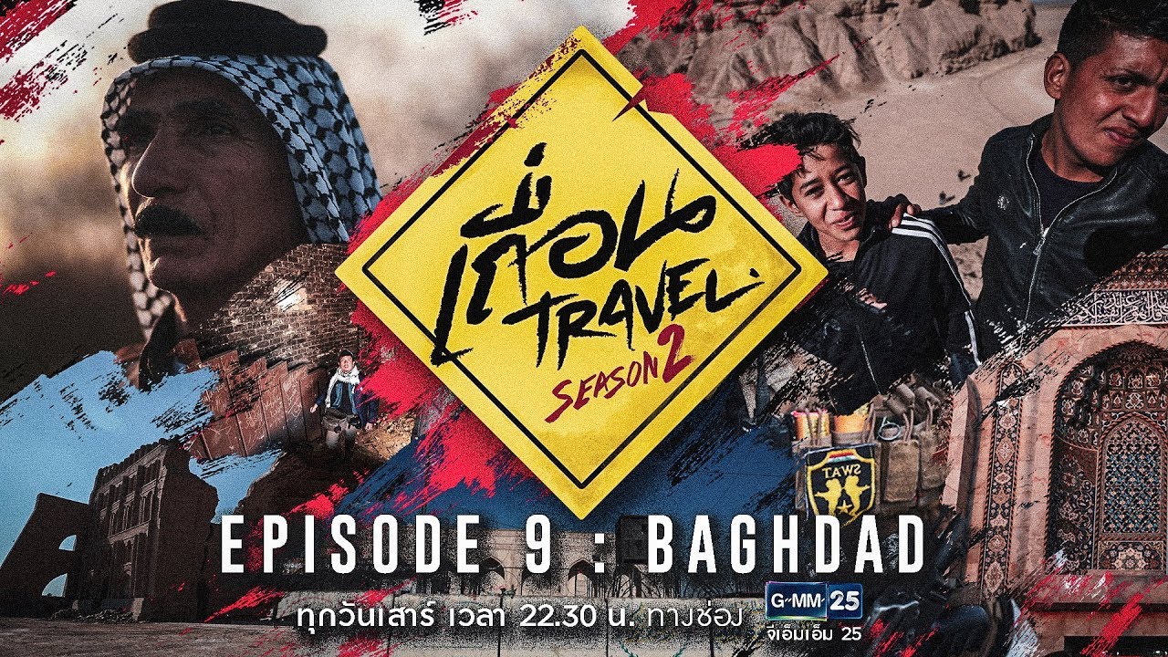 ⁣เถื่อน Travel Season 2 [EP.9] Baghdad เมืองกันกระสุน วันที่ 11 สิงหาคม 2561