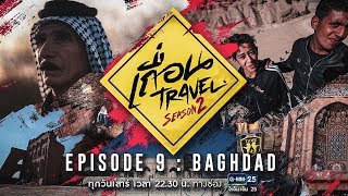 เถื่อน Travel Season 2 [EP.9] Baghdad เมืองกันกระสุน วันที่ 11 สิงหาคม 2561