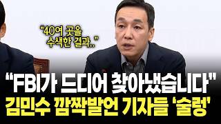 "FBI가 텍사스주 40여 곳을 수색해.." 김민수 깜짝발언에 기자들 술렁 / 국민의힘 최고위원회의