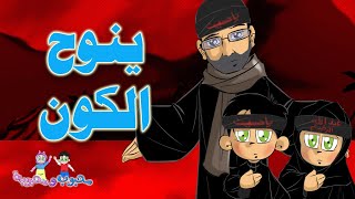 القصائد الكارتونية | ينوح الكون | نزار القطري 3-4