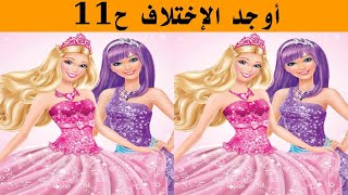 أوجد الإختلاف,ألغاز صعبة ح11