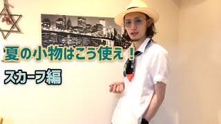 スカーフ•チーフの使い方【メンズ必見】※女性は男性に教えてあげてください。