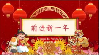 前进新一年 Qian Jin Xin Yi Nian - Chinese New Year Song - 春季歌