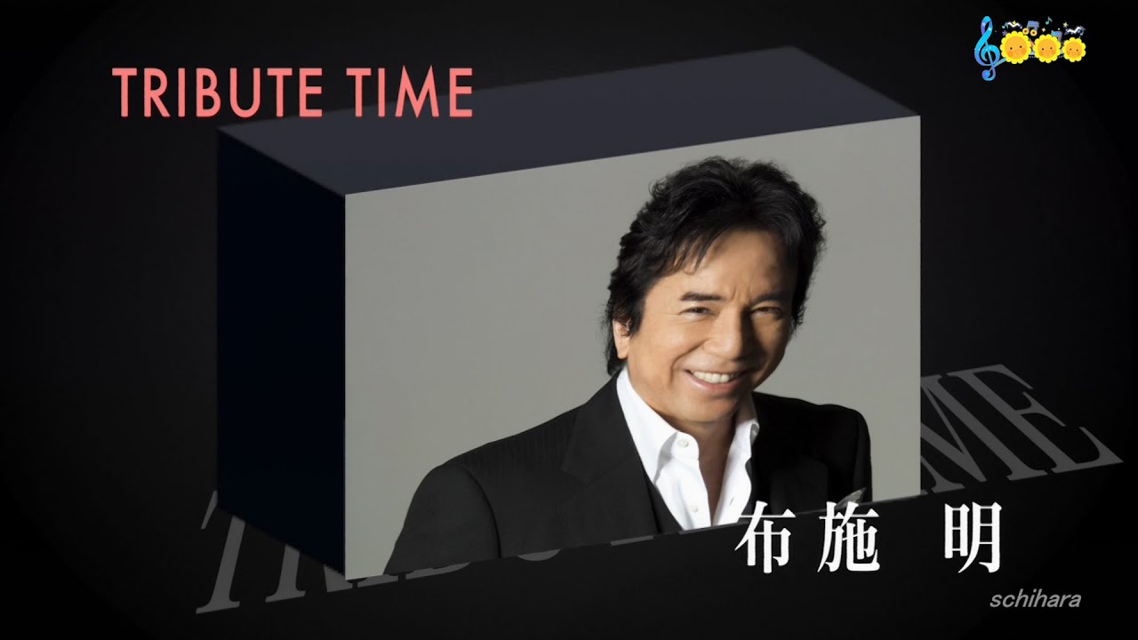 5873 SCR ♪ TRIBUTE TIME～布施明～ 霧の摩周湖 ほか 全8曲 ☆ 八代