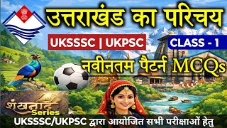 उत्तराखंड का परिचय | New Pattern MCQs For UKSSSC &amp; UKPSC Exam | शंखनाद Series @JARDHARICLASSES