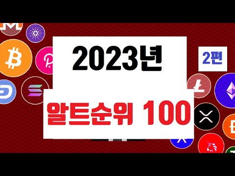   2023년 전용 상승 알트코인 100개 순위정리