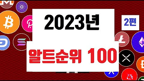 2023년 전용 상승 알트코인 100개 순위정리