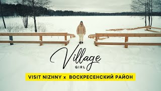 Village Girl: Воскресенский район (Нижегородская область)