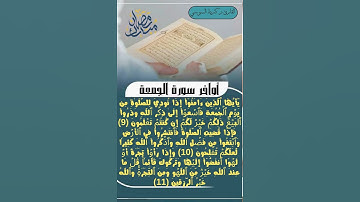 اواخر سورة الجمعة بصوت القارئ زكرياء السوسي