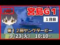 【９月２３日】ボートレース宮島G1　第１２回ヤングダービー　１日目【舟券あたるLIVE】