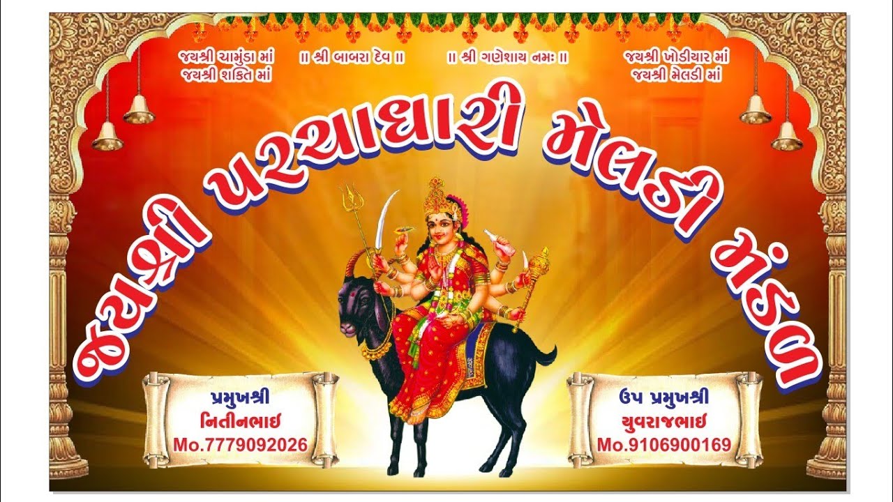 પરચાધારી મેલડી મંડળ લાઈવ કુંભારિયા ની વાડી ધ્રાંગધ્રા 
