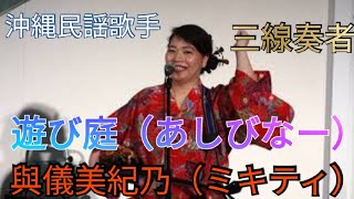 遊び庭 あしびなー 與儀美紀乃 ミキティ 沖縄民謡歌手 三線奏者 Youtube