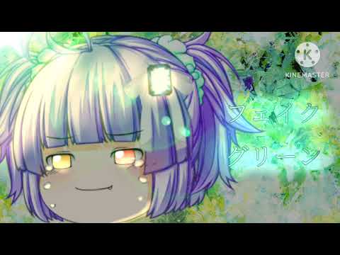 フェイクグリーン《ゆっくりpv》