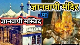 GYANVAPI : Mandir or Masjid? करवी सचाई ज्ञानवापी मंदिर है या मस्जिद।। सम्पूर्ण जानकारी।।#gyanvapi