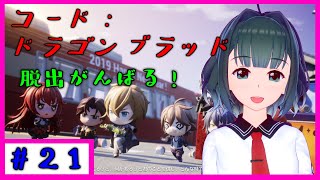 【コード：ドラゴンブラッド #21 movie:30】転入生は見てるだけ...【 VTuber 】