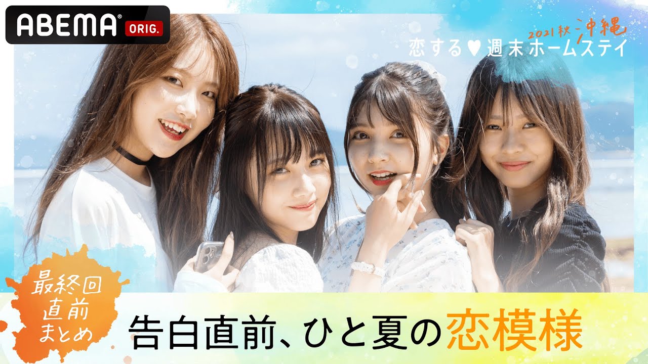 告白直前sp 恋ステ史上最強の神シーズン 遂に告白へ モテ女子 うたな を巡る恋と 一途なイケメン男子たちの想いの行方は 恋ステ21秋 沖縄 総集編 最終話は12 14 火 よる10時 Youtube 告白直前sp 恋ステ史上最強の神シーズン 遂に告白へ モテ女子 うたな を巡る恋と 一途なイケメン男子たちの想いの行方は 恋ステ21秋 沖縄 総集編 最終話は12 14 火 よる10時 Youtube