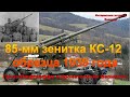 85-мм зенитка КС-12 образца 1939 года. Гроза Люфтваффе и бронетехники Вермахта