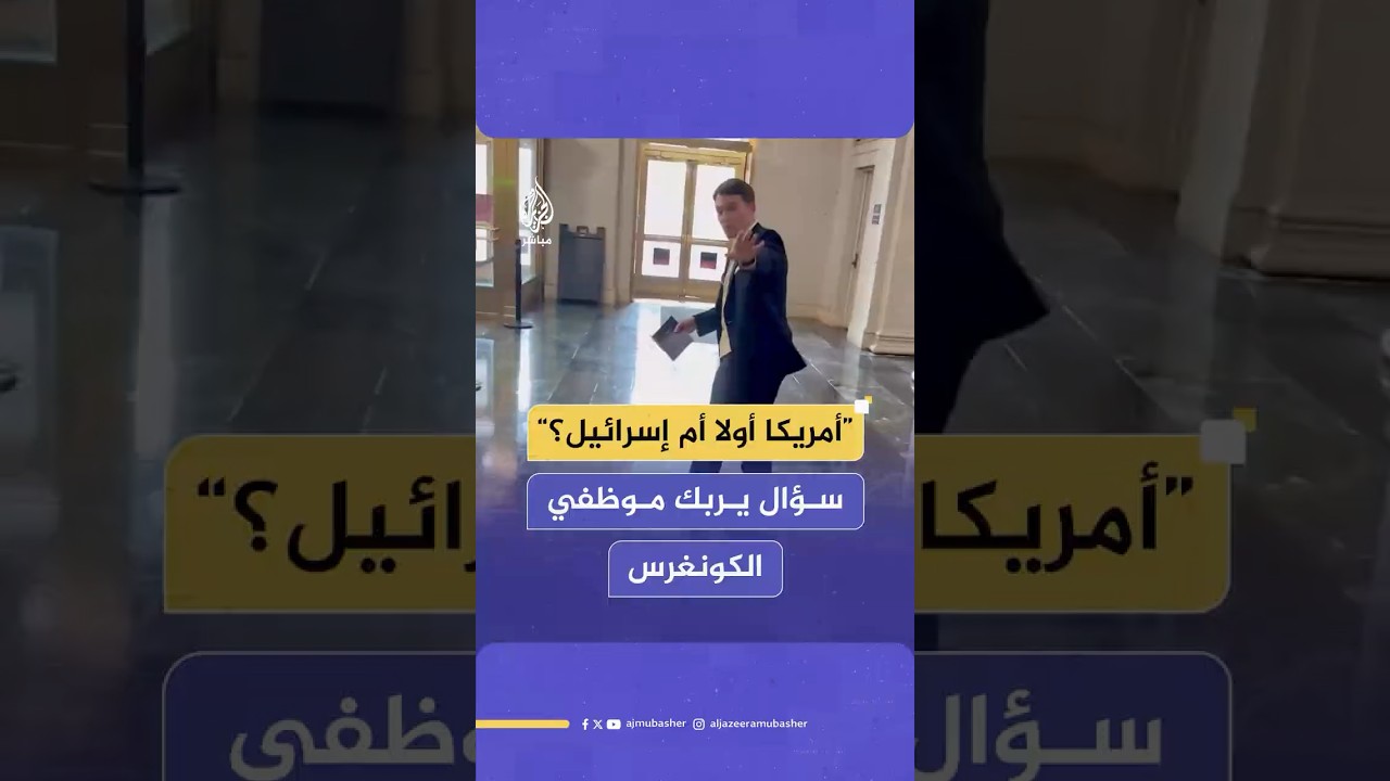 “الأولوية لأمريكا أم لإسرائيل؟”.. سؤال يربك موظفين في الكونغرس الأمريكي
