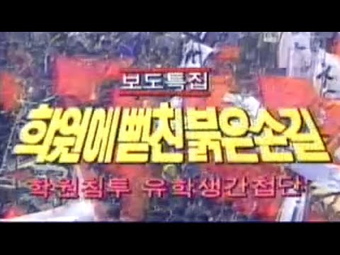 이제는 말할 수 있다 45회 - 국가 보안법(2부) 자유 민주주의를 위하여 (2002.01.13)