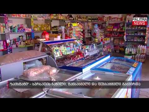 საქსტატი - სურსათის ნაწილი, ტანსაცმელი და ფეხსაცმელი გაძვირდა