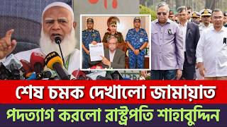 Download Lagu আলহামদুলিল্লাহ! শেষ চমক দেখালো জামায়াত | পদত্যাগ করলো রাস্ট্রপতি শাহাবুদ্দিন? |Jamaat | News BD Live MP3