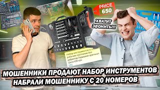 Мошенники Продают Набор Инструментов