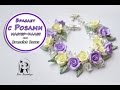 Браслет Розы ✿ ПОЛИМЕРНАЯ ГЛИНА ✿ МАСТЕР КЛАСС: Polymer clay tutorial