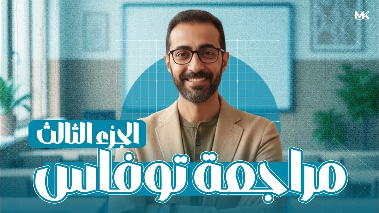 الجزء الثالث من مراجعة حل اسئلة المنصة 