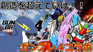 【ガンダムブレイカー４】【コラボ】らいと君と一緒にガンブレ4！！【ケモノ】【Vtube】