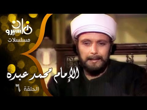 مسلسل الإمام محمد عبده صلاح قابيل أشرف عبد الغفور تهاني راشد الحلقة 06 من 16