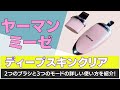 ピーリングのヘッドと力の向きはあってる？！ミーゼ ディープスキンクリアの使い方！
