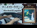 【Peter Pan】Mermaid Lagoon －ピアノソロ－ マーメイド・ラグーン 【ピーターパン】