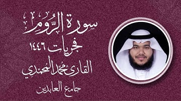 سورة " الروم " || فجريات ١٤٤٦هـ || القارئ: محمد المحمدي