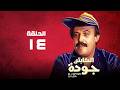 مسلسل الكابتن جودة سمير غانم سعاد نصر الحلقة الرابعة عشر  