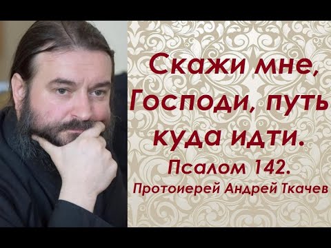 На сколько дней мне выписали путевку?  Псалом 38.  Протоиерей Андрей Ткачев.