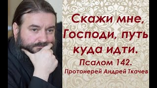 картинка: На сколько дней мне выписали путевку?  Псалом 38.  Протоиерей Андрей Ткачев.