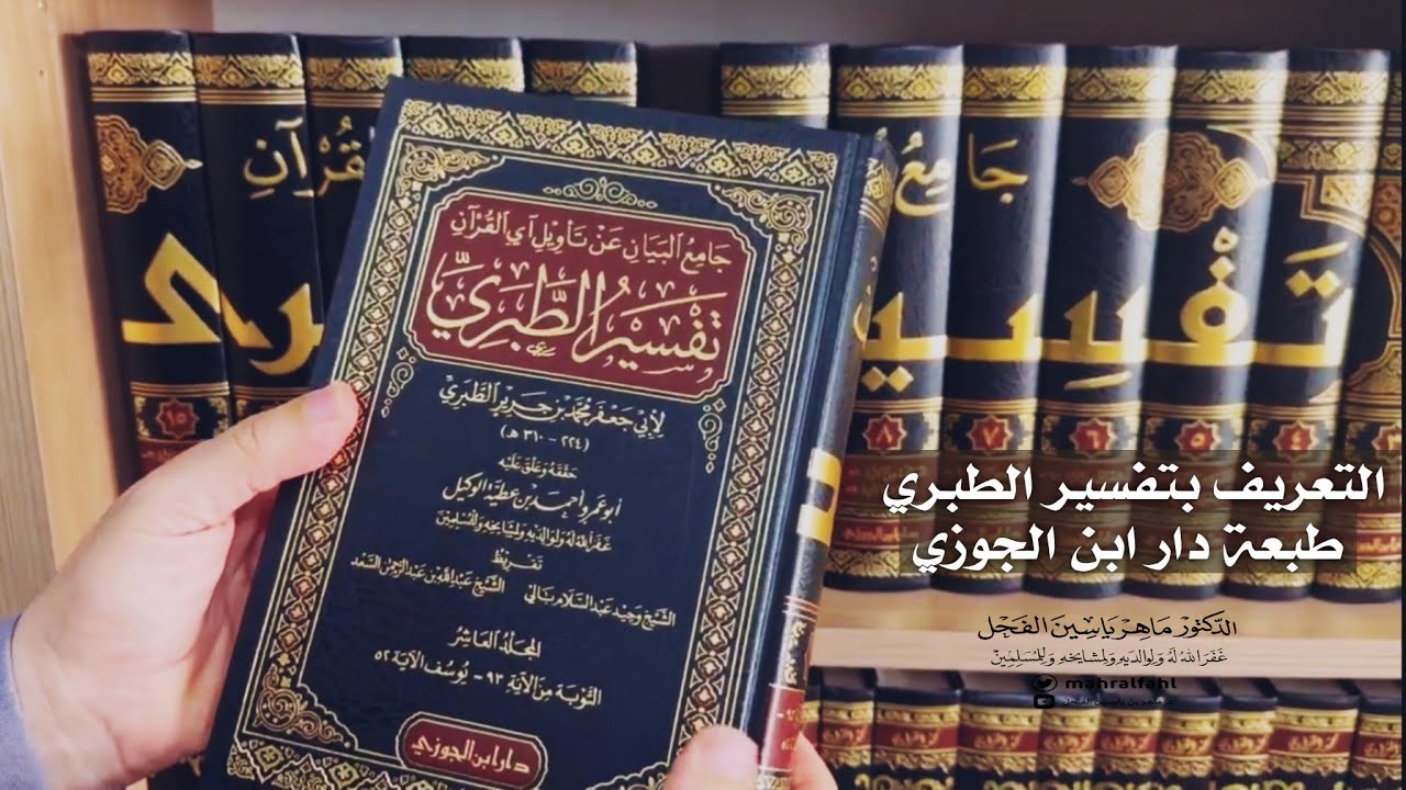 التعريف بتفسير الطبري طبعة دار ابن الجوزي // الدكتور ماهر الفحل