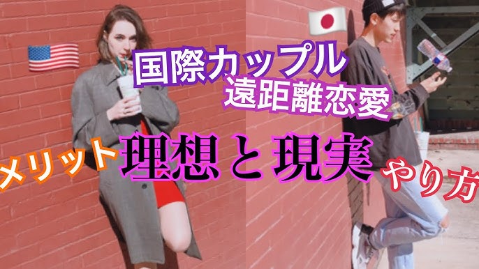 理想 と現実 国際カップル 遠距離恋愛 メリットとコツも Youtube 理想 と現実 国際カップル 遠距離恋愛 メリットとコツも Youtube
