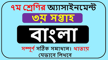 Class 7 Bangla Assignment Answer 2022 3rd Week || Class 7 Assignment Bangla 2022 3rd Week ||