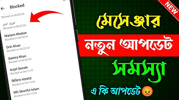 মেসেঞ্জার নতুন আপডেট সমস্যা || ব্লক আইডি আনব্লক করা যায় না || Messenger New Update 2025