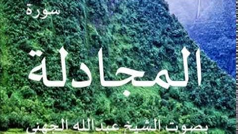 سورة المجادلة بصوت الشيخ/  عبدالله الجهني 58