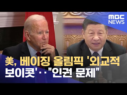 美, 베이징 올림픽 &amp;#39;외교적 보이콧&amp;#39;‥&amp;quot;인권 문제&amp;quot; (2021.12.07/930MBC뉴스)