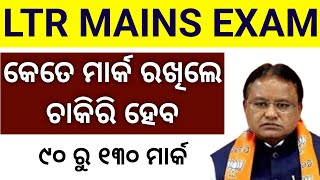 LTR mains Cut off Mark , LTR mains exam safe score , LTR mains exam pass mark , Odisha LTR Exams