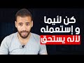 أسلوب خبيث تفحم به الشخص المتلاعب و تجعله مرعوب من خسارتك